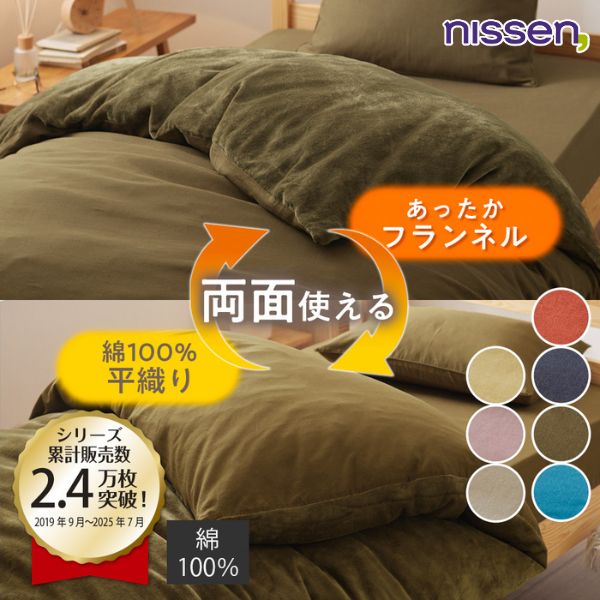 ニッセン（nissen） 掛け布団カバー 綿100％ 平織 裏面あったか