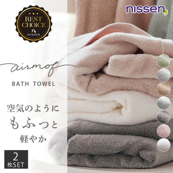 ニッセン（nissen） バスタオル airmof 同色2枚セット 約60×120cm