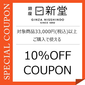 銀座 日新堂 Yahoo!店の「対象商品10％OFFクーポン」のクーポン