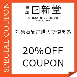 銀座 日新堂 Yahoo!店の「対象商品20％OFFクーポン」のクーポン