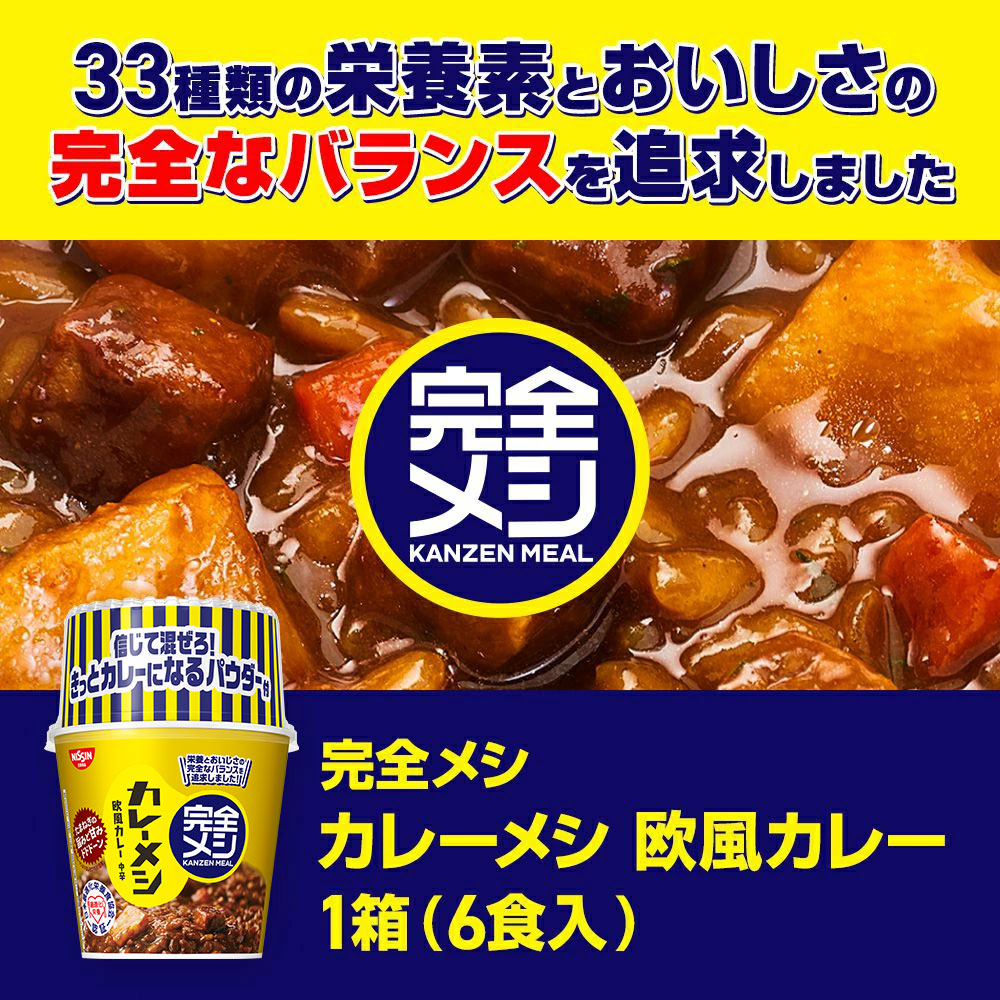 完全メシ カレーメシ 欧風カレー （1ケース6食入り） 栄養バランス食