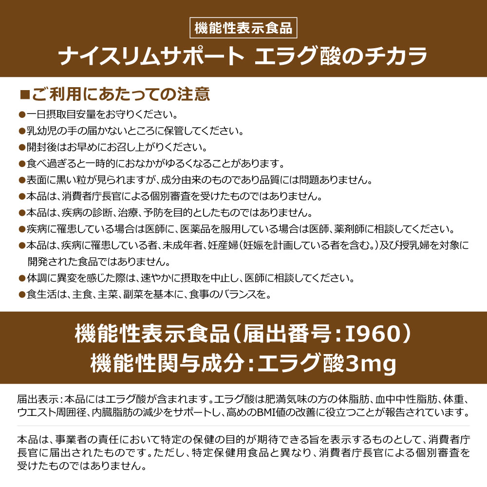 ナイスリムサポート エラグ酸のチカラ
