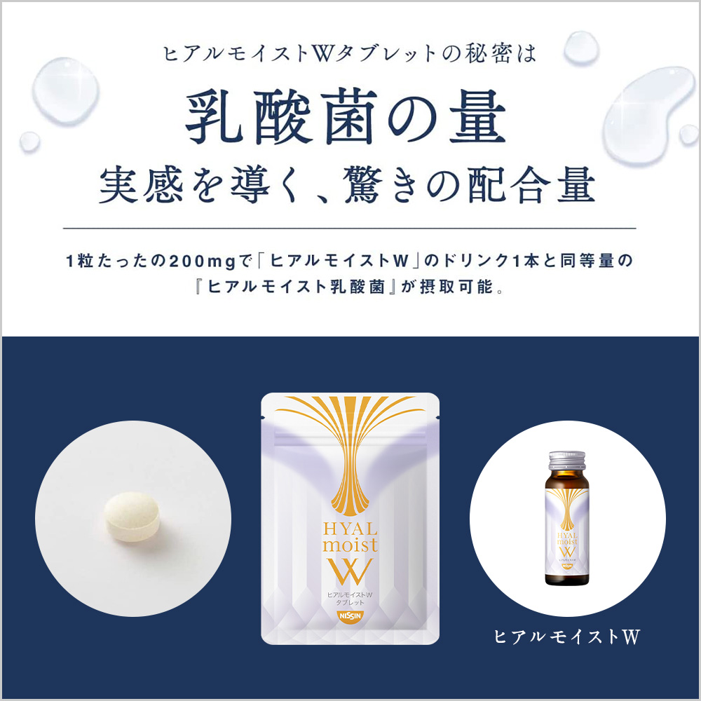 サプリメント ヒアルロン酸 乳酸菌 美容サプリ 日清食品 ヒアルモイストW タブレット 3袋まとめ買いセット(30粒入り×3袋) ビューティー タブレット