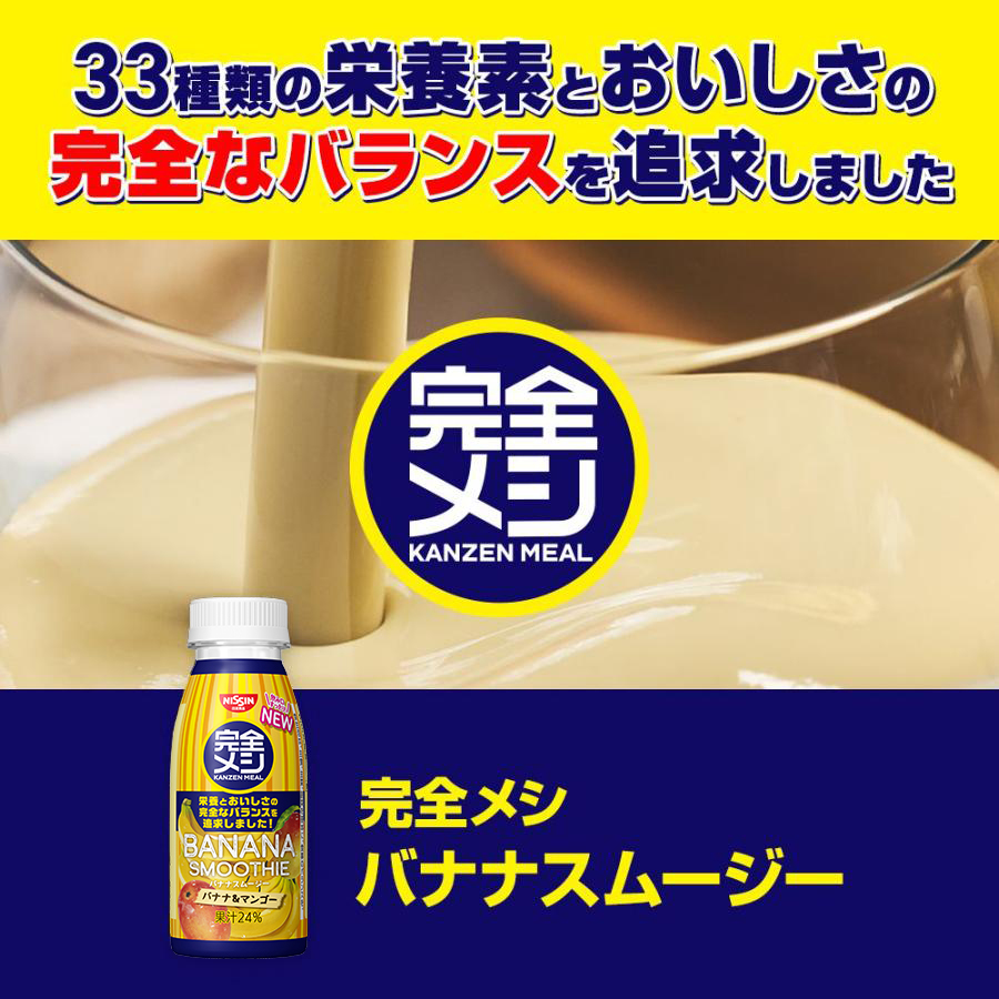 完全メシ バナナスムージー 1食 【日清食品公式】栄養バランス食