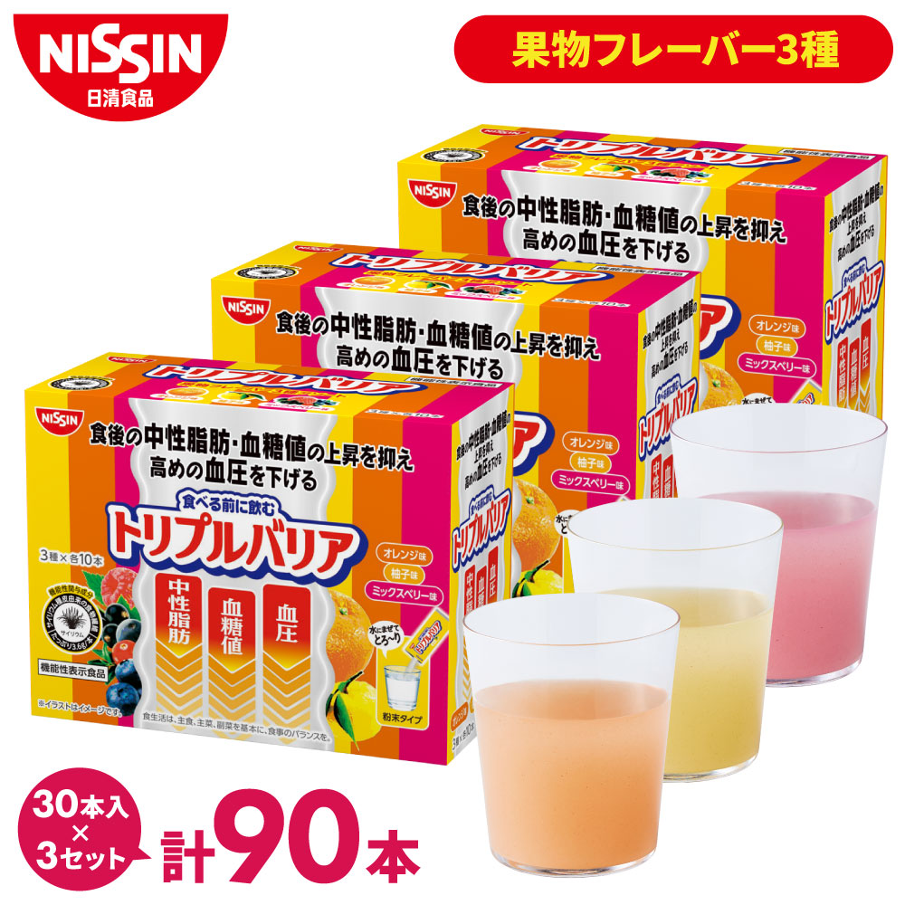 トリプルバリア 送料無料 サプリ 3箱 90本 果物フレーバー 3種アソート
