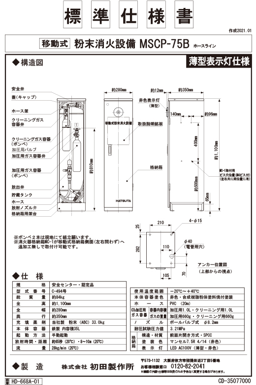 ハツタ MSCP-75B 移動式 粉末消火設備 ※リサイクルシール付 : a231005 : くらし館 Yahoo!支店 - 通販 -  Yahoo!ショッピング