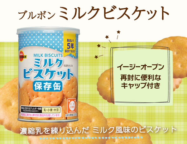 ブルボンミルクビスケット