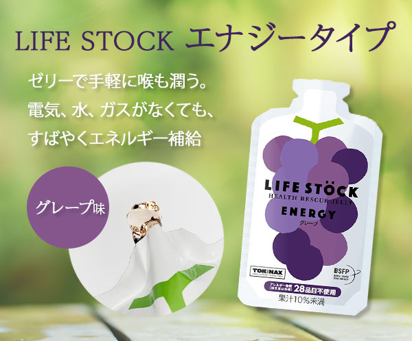 ライフストック エナジータイプ