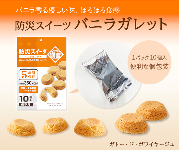 防災スイーツ ガレット