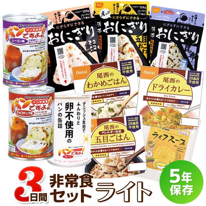 3日間非常食セット ライト