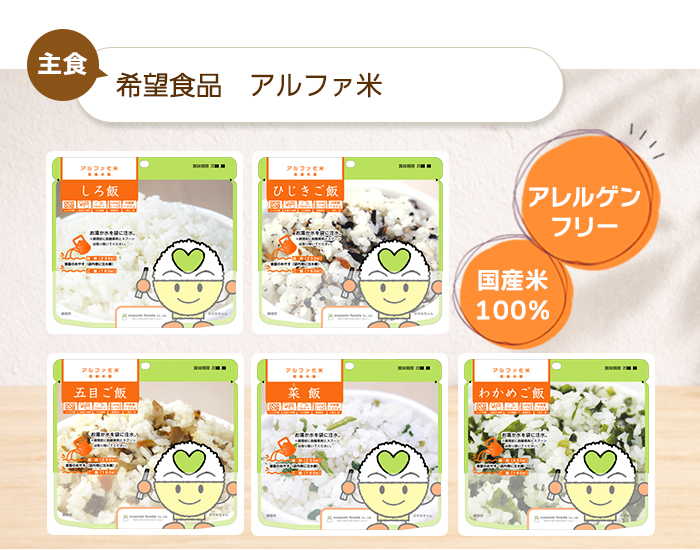 希望食品 アルファ米