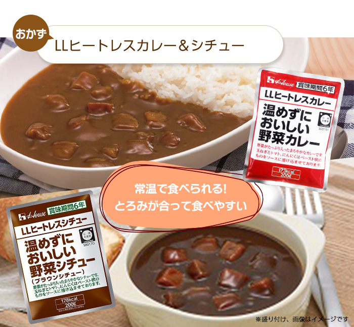 LLヒートレスカレー＆シチュー