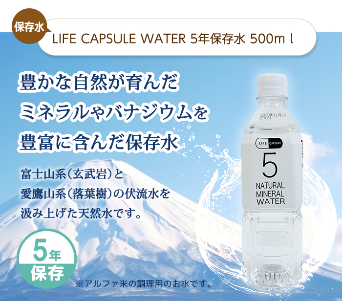 LIFE CAPSULE WATER 5年保存水 500ml