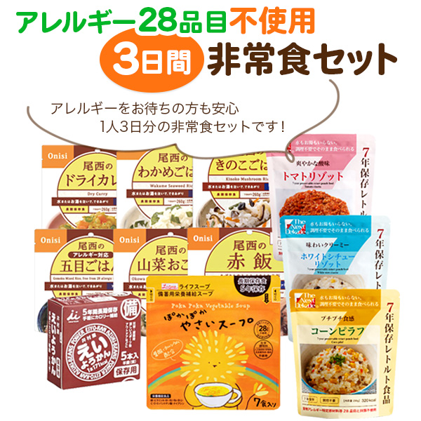 非常食セット 3日分 アレルギー28品目不使用...の詳細画像2