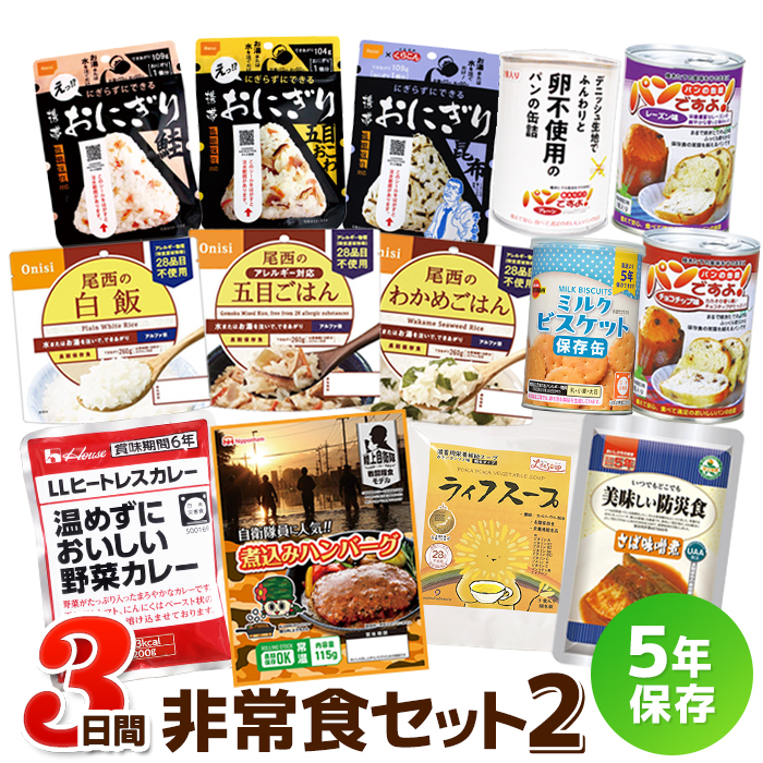 3日間これで安心非常食セット2