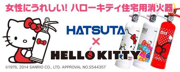 HATSUTA（ハツタ） 消火器 ハローキティ住宅用消火器（レッド：HK1-RD
