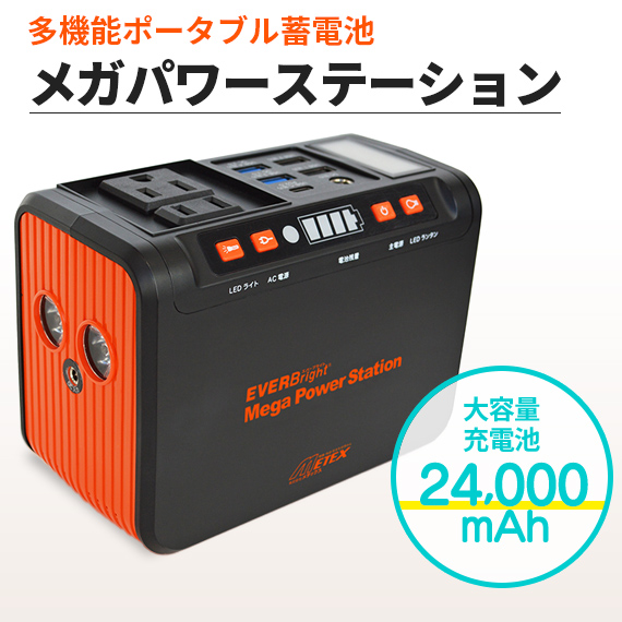 メテックス エバーブライト メガパワーステーション 多機能ポータブル