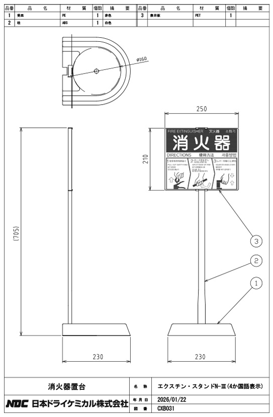 日本ドライケミカル 日本ドライ エクスチンスタンド N-III 消火器 設置