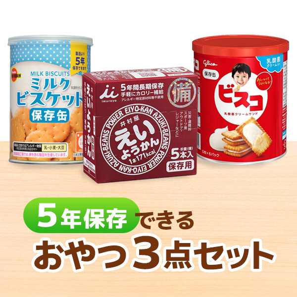おやつ3点セット