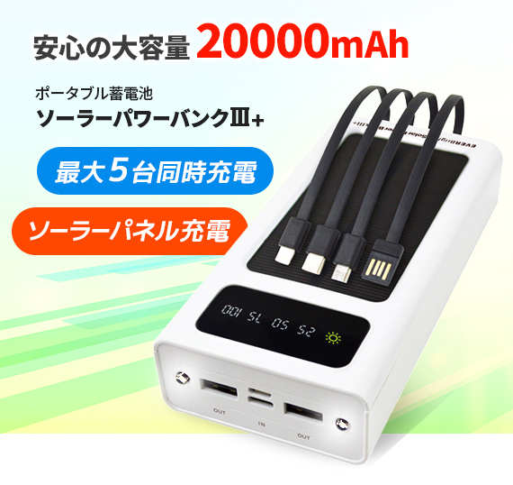 メテックス エバーブライト ソーラーパワーバンクIII+ SYHSPB-3+