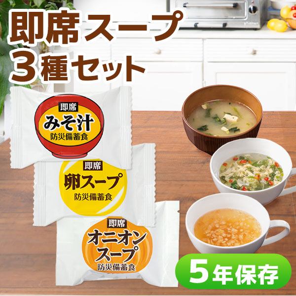 即席スープ 3種セット 非常食セット 備蓄品 5年保存 長期保存 常温保存