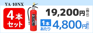 ヤマトプロテック 消火器【2026年製】ヤマト YA-10NX ABC粉末消火器 10