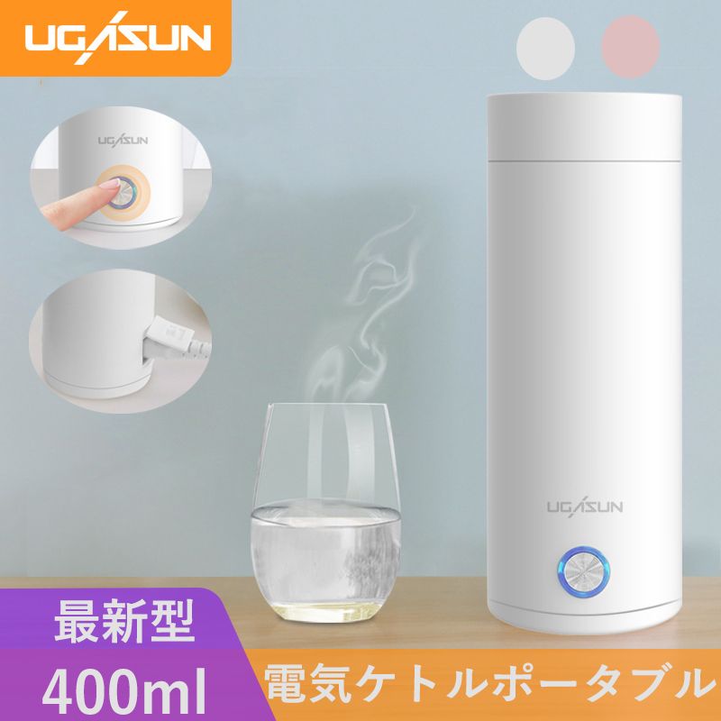 電気ケトル 保温カップ 水筒 400ml 高速沸騰ケトル ステンレス 電気ケトル 保温カップ 水筒 400ml 高速沸騰ケトル ステンレス