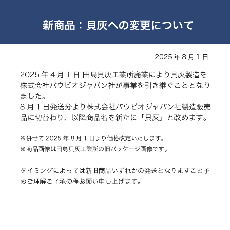 事業継承による商品変更についてのお知らせ