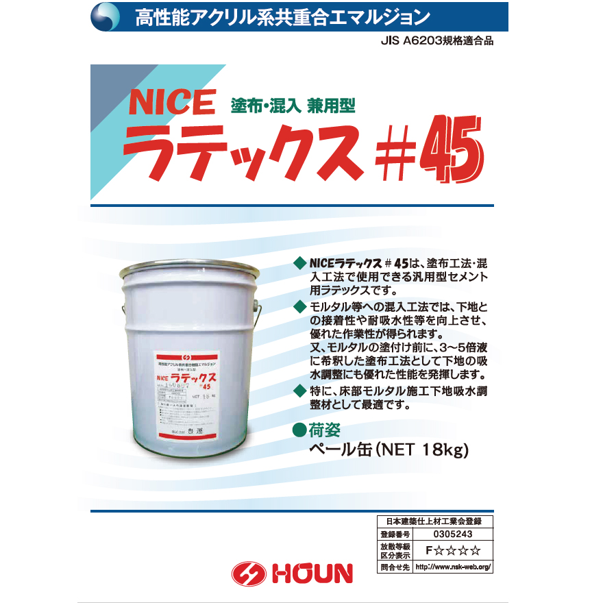NICEラテックス＃45、18kg缶。塗布工法・混入工法で使用できる汎用型セメント用ラテックス、株式会社豊運。