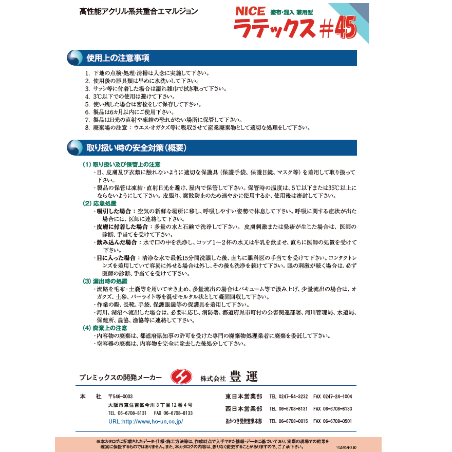 NICEラテックス＃45、18kg缶。塗布工法・混入工法で使用できる汎用型セメント用ラテックス、株式会社豊運。