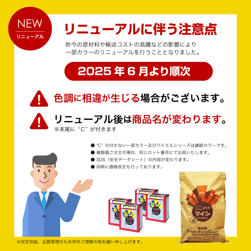 マイン、2025年6月リニューアルのご案内と注意点。