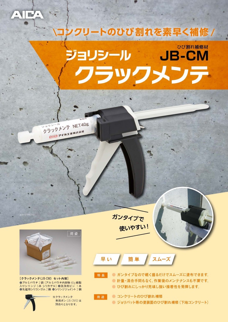 ジョリシール クラックメンテ 専用ガン JB-CMG アイカ工業 : jb-cmg : 日曜左官エムケー工芸 - 通販 - Yahoo!ショッピング