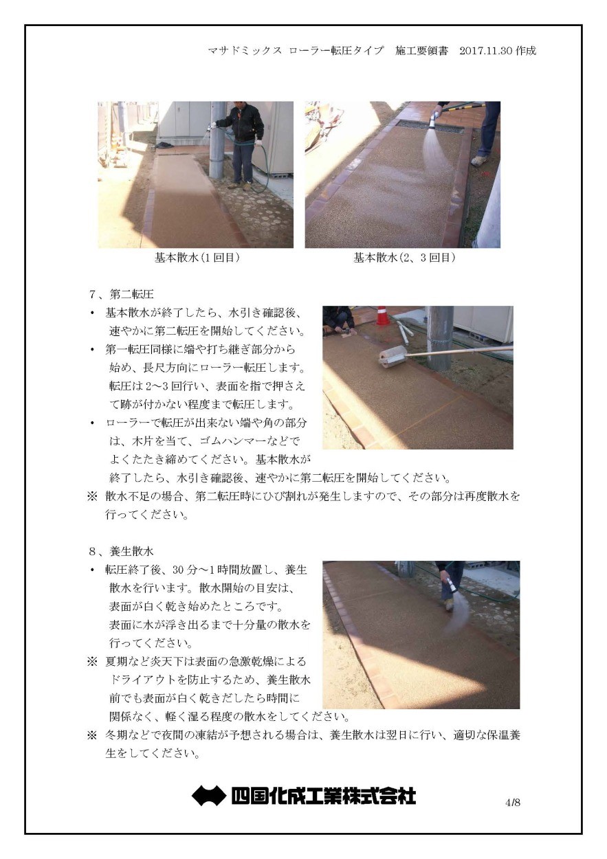 マサドミックス ローラー転圧タイプ 25kg／袋 四国化成工業 : 日曜左官
