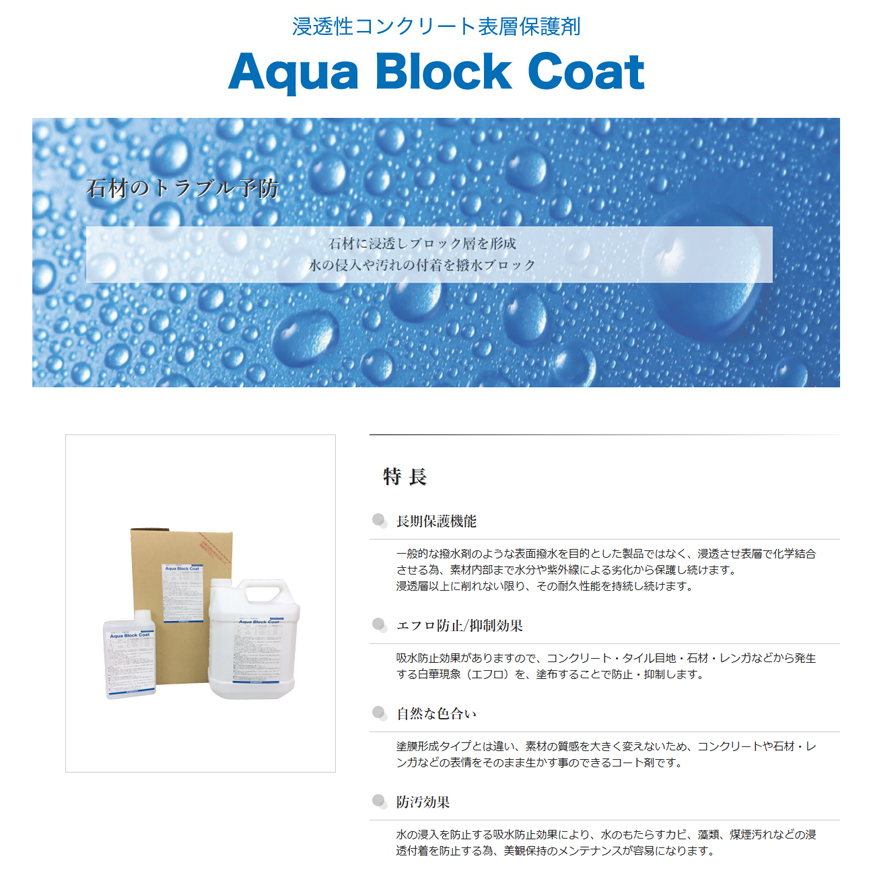 ブロック用撥水性コート剤、アクアブロックコート。石材に浸透しブロック層を形成し水の浸入や汚れの付着をブロック！畑中産業。