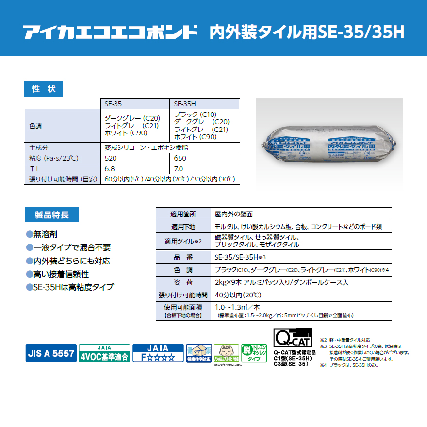 アイカエコエコボンド SE-35・SE-35H（高粘度） 2kg×9本セット／箱