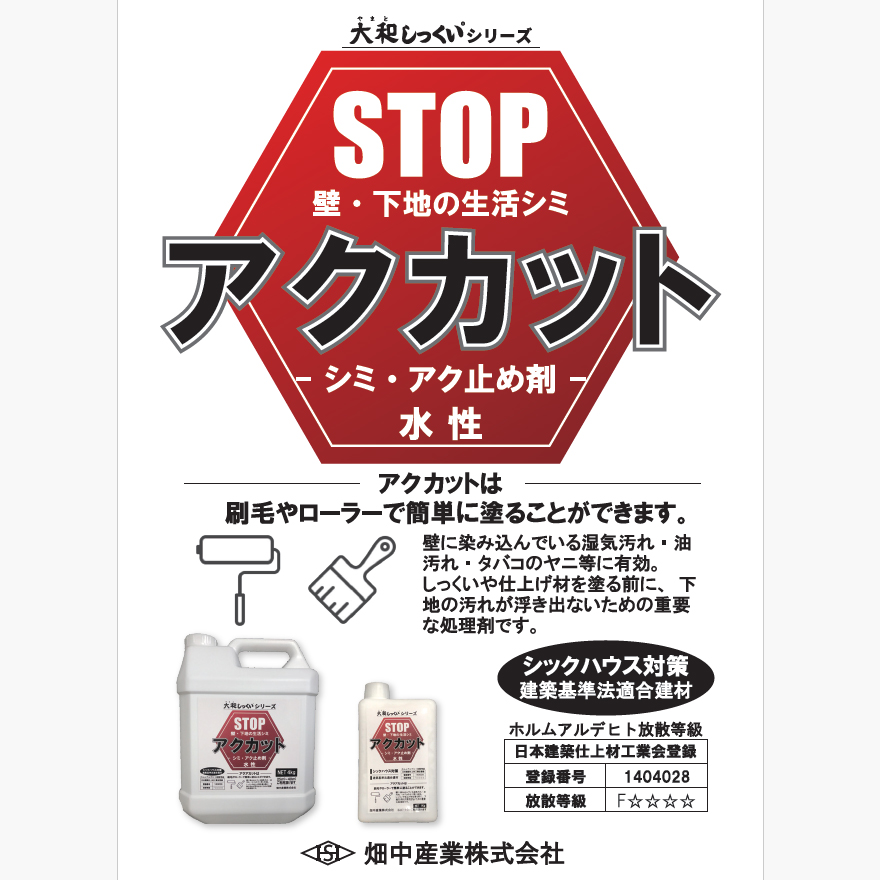 アクカット（4kg）大和しっくいシリーズ、畑中産業。クロス・ベニタ板・石膏ボード・聚楽壁・モルタルなどの下地に対応。