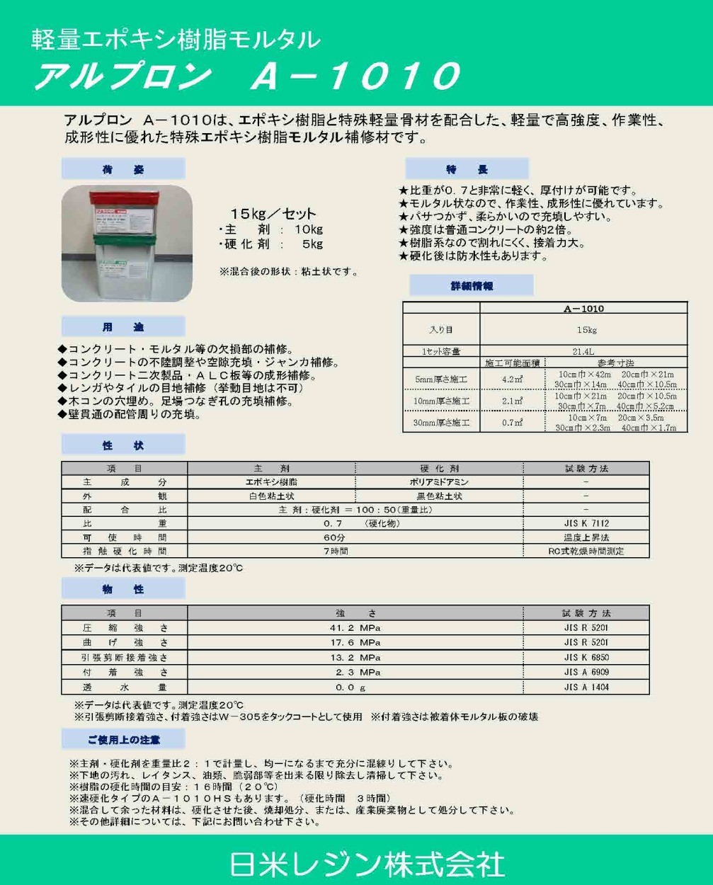 アルプロンA-1010 6kg／セット 日米レジン株式会社 : arupuron06