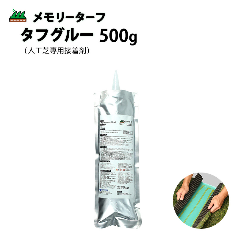 メモリーターフ GF防草テープ タフアンカー タフグルー 人工芝専用接着剤 タフグルー 500g メモリーターフ ジョイント 屋外