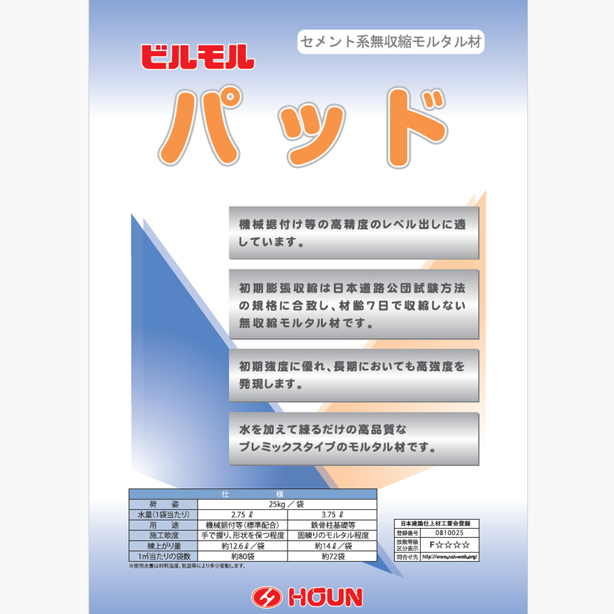 豊運、ビルモルパッド(25kg/袋)無収縮モルタル。セメント系無収縮モルタル材。