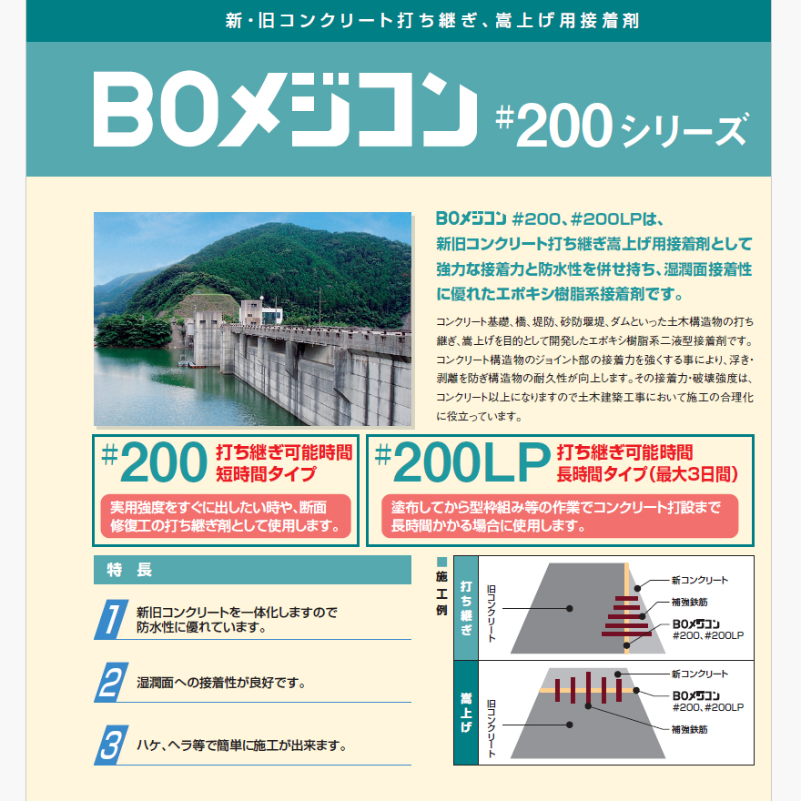 BOメジコン#200、#200LP（日塗化学株式会社・ビーオーケミカル株式会社）。湿潤面接着性に優れたエポキシ樹脂系接着剤（コンクリート打継接着材）。
