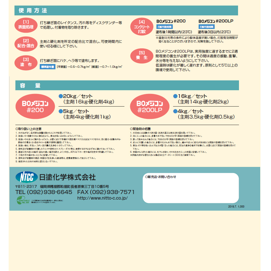 BOメジコン#200、#200LP（日塗化学株式会社・ビーオーケミカル株式会社）。湿潤面接着性に優れたエポキシ樹脂系接着剤（コンクリート打継接着材）。