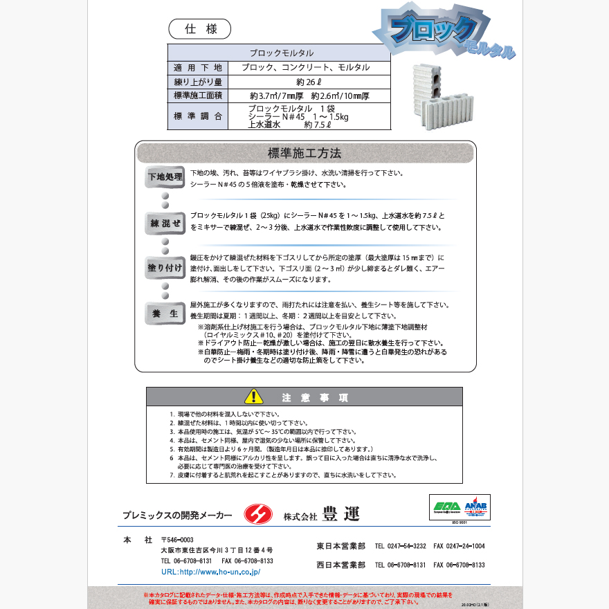 ブロック下地調整軽量モルタルで、軽いサンド系モルタルになります。 コンクリート・モルタル下地にも最適です。豊運、ブロックモルタル（25kg/）。