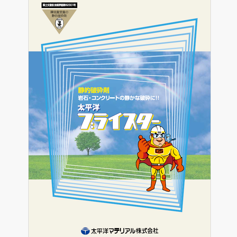 静的破砕剤、太平洋ブライスター。 100（夏用）・150（春・秋用）・200（冬用）・200（冬用）。コンクリートの静かな破砕に。
