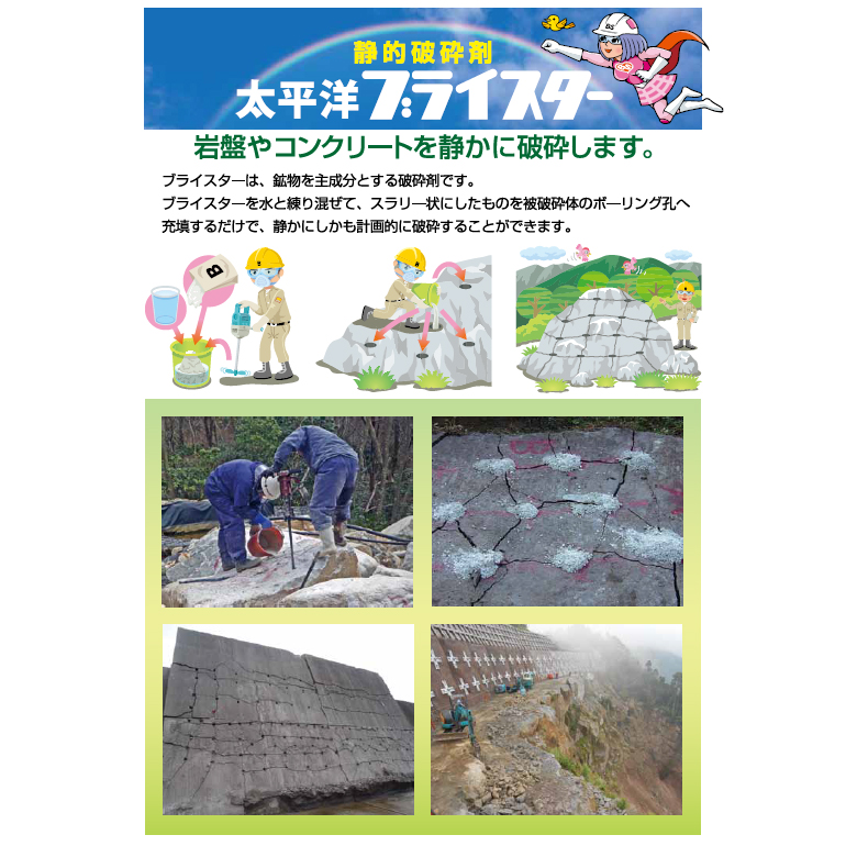静的破砕剤、太平洋ブライスター。 100（夏用）・150（春・秋用）・200（冬用）・200（冬用）。コンクリートの静かな破砕に。
