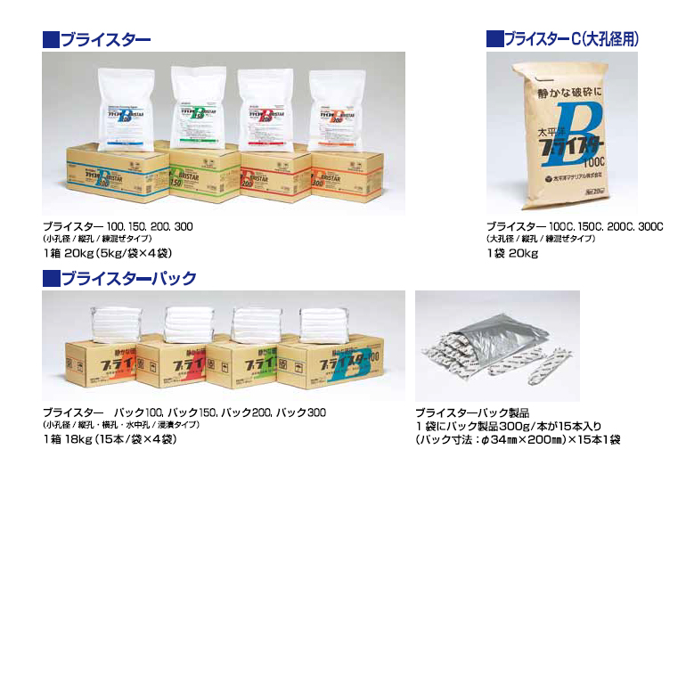 静的破砕剤、太平洋ブライスター。 100（夏用）・150（春・秋用）・200（冬用）・200（冬用）。コンクリートの静かな破砕に。