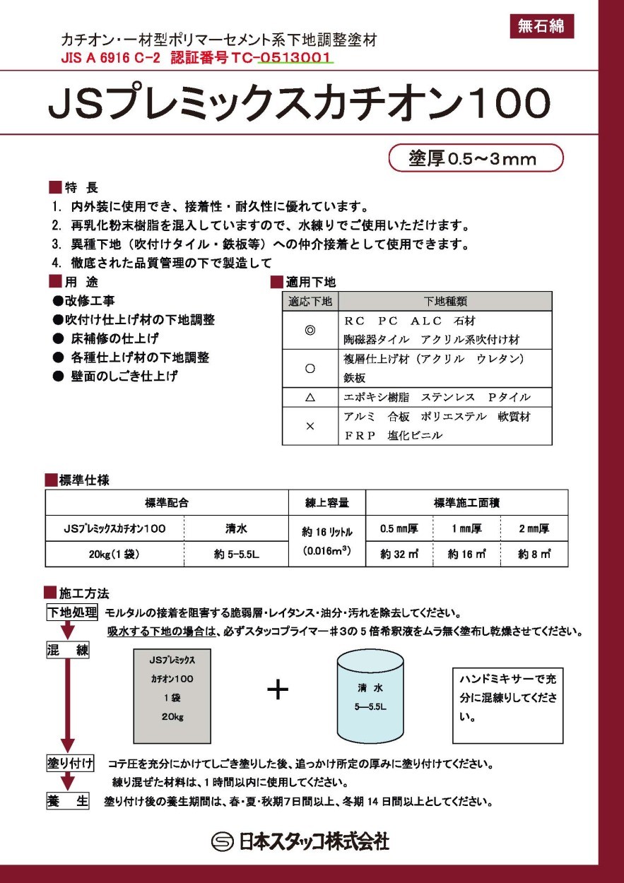 JSプレミックスカチオン100 20kg／袋 菊水化学工業（日本スタッコ
