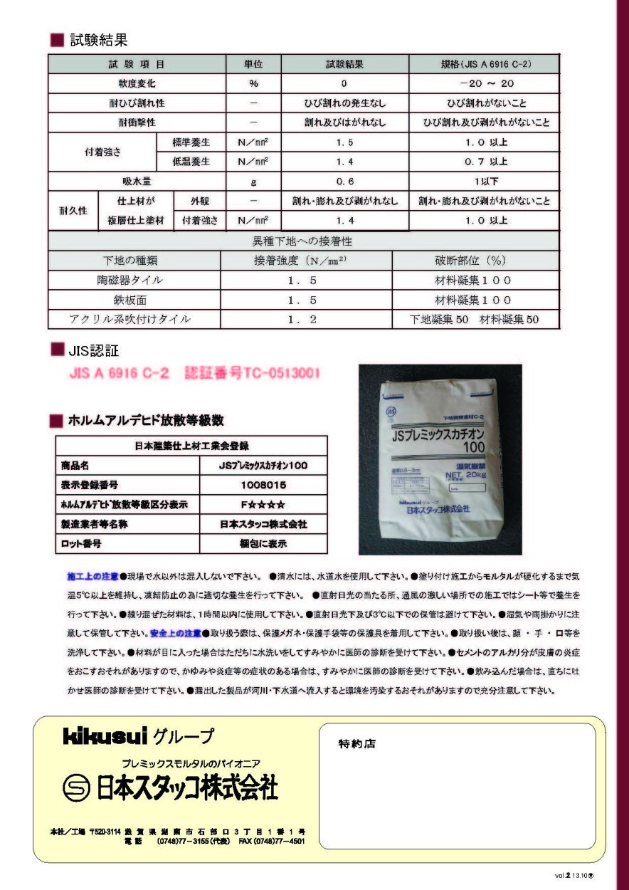 JSプレミックスカチオン100 20kg／袋 菊水化学工業（日本スタッコ