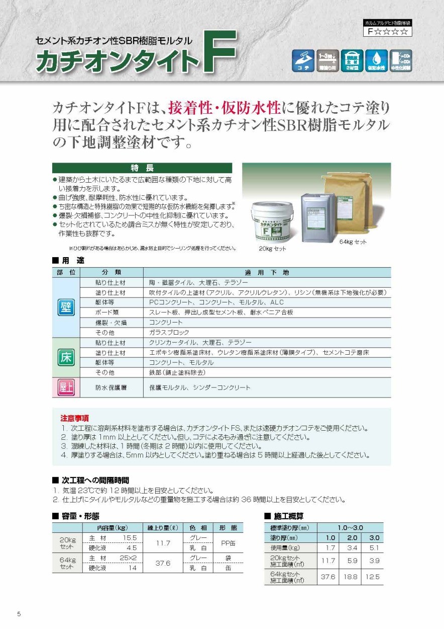 カチオンタイトＦ 20kg／セット : kaiontaitof20 : 日曜左官エムケー