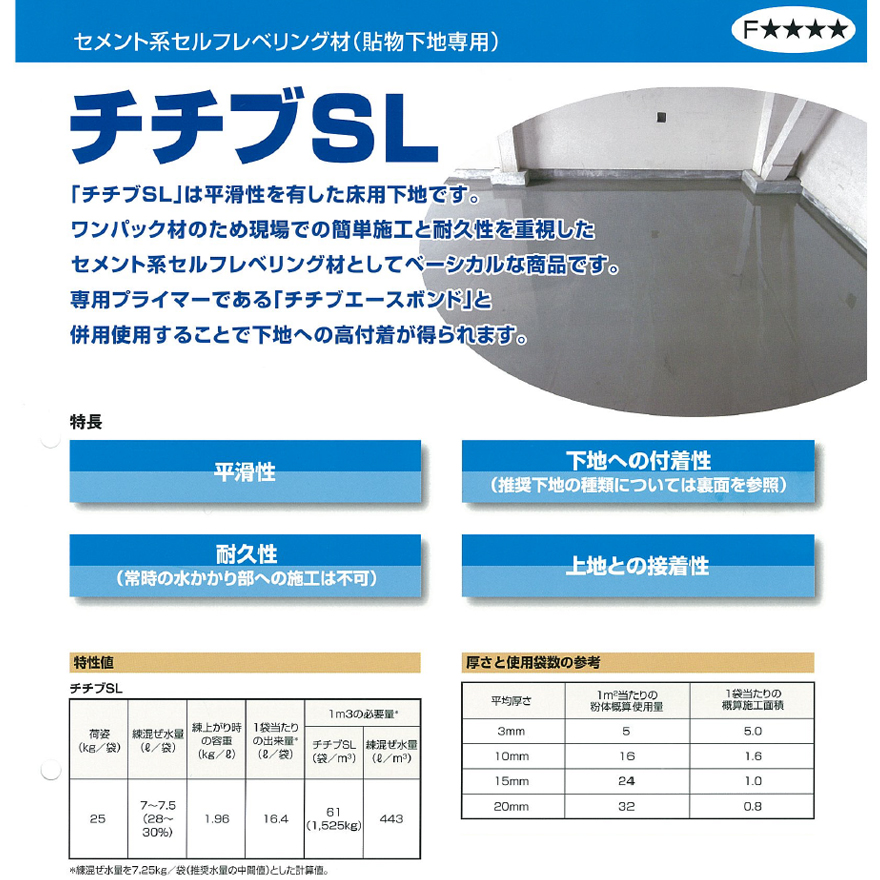チチブSL（床用）25kg／袋（一般用）秩父コンクリート工業株式会社。