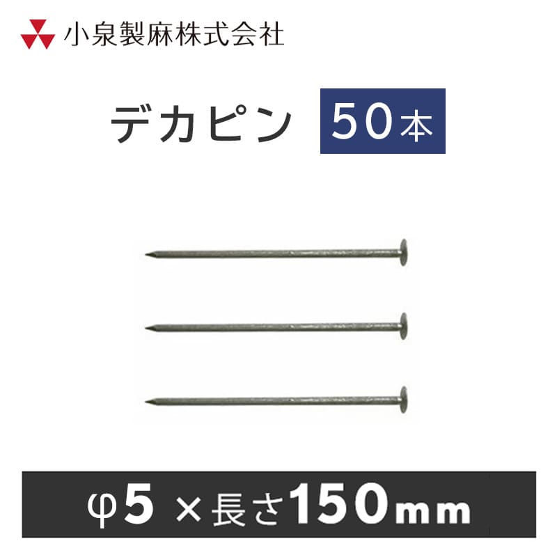 防草シート 固定用 デカピン 大頭釘 50本／ケース 抑え杭 押さえピン 小泉製麻株式会社 : kz-dp50 : 日曜左官エムケー工芸 - 通販 -  Yahoo!ショッピング